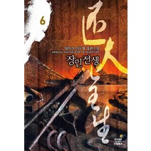 장인전생 6:양인산 신무협 장편소설, 드림북스