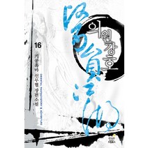 의원강호 16:기공흑마 신무협 장편소설, 드림북스, 기공흑마 저