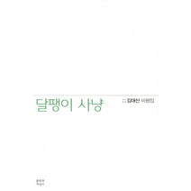 달팽이 사냥:김대산 비평집, 문학과지성사