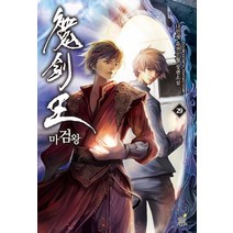 마검왕. 29:나민채 퓨전무협 장편소설, 드림북스, 나민채