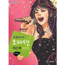 보컬마스터 오디션 레슨북: 여성용, 삼호ETM, 편집부