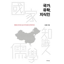 국가 유학 지식인:현대 중국의 보수주의와 민족주의, 책세상, 조경란 저