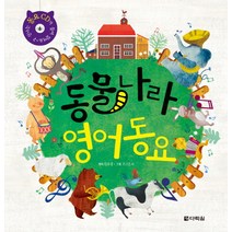 동물나라 영어동요, 다락원