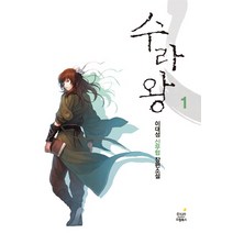 수라왕 1:이대성 신무협 장편소설, 드림북스, 이대성 저