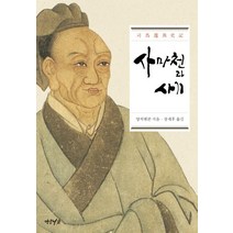 사마천과 사기, 연암서가, 양치엔쿤 저/장세후 역