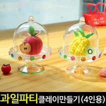 [아트랄라]과일파티만들기(4개)/클레이만들기/과일만들기/점토, 사과꾸미기