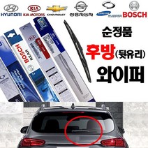 보쉬코리아 올뉴모닝 (11년2월~16년10월)후방 리어 뒷유리 와이퍼-(순정품 1Y)