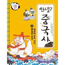 안녕? 중국사 2: 통일된 중국 세계에 우뚝 서다, 풀빛, 저학년 첫 역사책 시리즈