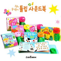 튤립 사운드북 시리즈 5종 아기사랑|아기똑똑|오감놀이|율동놀이|말재미, 스마트베어