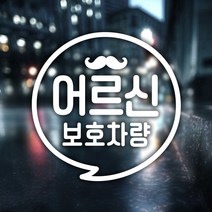 제제데코 안전운전 18E13 동글문구어르신보호차량 자동차스티커, 반사