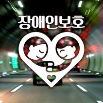 제제데코 안전운전 18E09 픽토하트장애인보호 자동차스티커, 반사