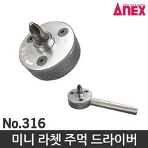 ANEX 미니라쳇드라이버 316 주먹드라이버 미니드라이버