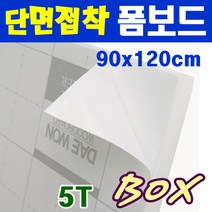 [대원] 폼보드 단면접착 90x120cm 5T 30장 1박스