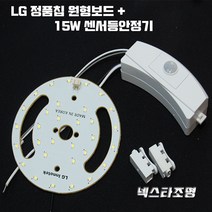 넥스타조명 국산 LED 칩 원형보드 15W PCB 리폼 모듈 세트 부품 교체, 센서등용(하얀빛), 1세트