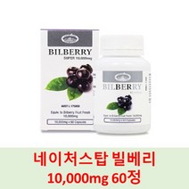 네이처스탑 정품 호주 빌베리 10 000mg 60정 시력보호 노안 백내장 예방, 1개