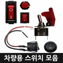카메이크업 차량용 스위치 모음 원형 전선형 토글 2WAY, 옵션8.클락션 스위치-블랙, 1개