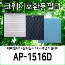 코웨이청정기호환필터 AP-1516D 1년사용분, 헤파필터1+탈취필터1+미세먼지필터3
