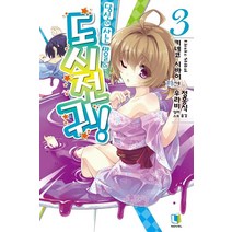 당신이 사는 마을의 도시전귀! 3, 디앤씨미디어