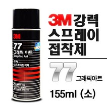 SWCHEM 3M 77 스프레이 접착제 본드 (155ml), 본상품선택