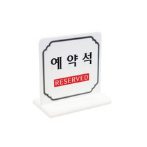 사인모아 예약석표지판아크릴표지판 아크릴예약석, 선택4.예약석-T자형(4702)