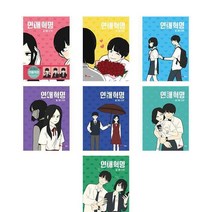 [사은품] 연애혁명 1 2 3 4 5 6 7 [전7권] / 만화책 웹툰 / 영컴