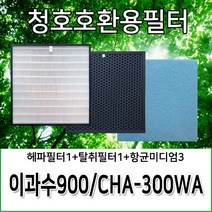 청호공기청정기호환용필터 이과수900 CHA-300WA, 헤파필터1+탈취필터1+항균미디엄필터3