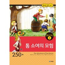 톰 소여의 모험, 다락원