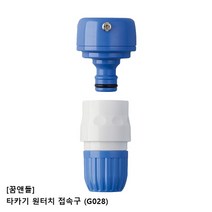 꿈앤들 타카기 원터치 접속구 G028, 1개
