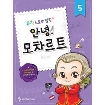 안녕! 5 : 모차르트 : 뮤직 스토리텔링, 삼호뮤직, 콘텐츠기획팀 저