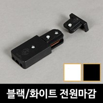 키고조명 레일 전원마감 블랙 화이트 레일조명 레일부속 레일기구