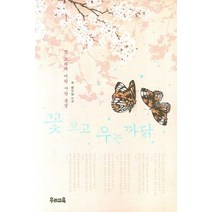 꽃 보고 우는 까닭, 우리교육, 류수열 저