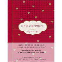 심야책방] 나는 왜 너를 사랑하는가