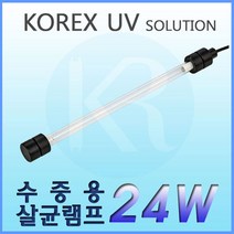 KOREX UV UV코렉스수중용램프24W