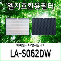 엘지호환용필터 LA-S062DW, 헤파필터1+탈취필터1