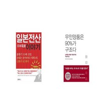 일본전산 이야기 + 무인양품은 90 가 구조다 [세트상품]