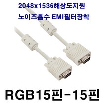 강원전자 rgb케이블 rgb선 모니터케이블 빔프로젝터 컴퓨터 pc tv lcd, 15핀-15핀 아이보리 rgb-1.8m