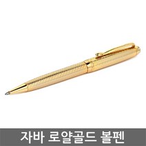 자바펜 로얄골드 볼펜, 1개