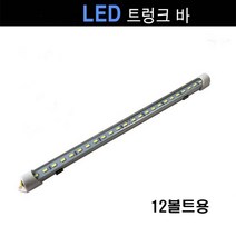 GT LED 트렁크바 트렁크등 트렁크전구 트렁크전등 고휘도 형광등 면발광 승용차 전차량 탑차등 차조명 인테리어 밝음 다용도 튜닝, LED 트렁크바 12볼트, 1개