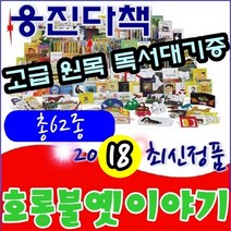 [웅진다책]호롱불옛이야기[신]본책55권 별책5권 길잡이책2권/최신간 정품새책/고급 원목 독서대기증