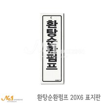 넘버원배관자재 포맥스 배관표지판-환탕순환펌프 20x6