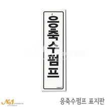 넘버원배관자재 포맥스 배관표지판-응축수펌프 20x6
