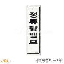 넘버원배관자재 포맥스 배관표지판-정류량밸브 20x6