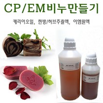 허브인] 한방이엠(EM)CP화수 비누재료모음, 당밀900ml