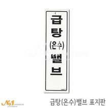 넘버원배관자재 포맥스 배관표지판-급탕(온수)밸브 20x6
