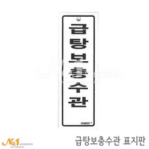 넘버원배관자재 포맥스 배관표지판-급탕보충수관 15x5