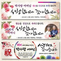 열두진주문 팔순현수막, 디자인B05