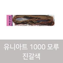 유니아트 1000 모루, 진갈색