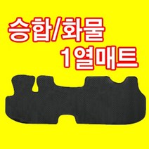 오토몰 화물&승합차 1열 PVC 합성고무 바닥매트, 포터2