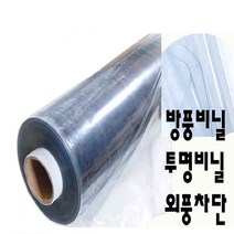 방풍비닐 pvc투명비닐, 투명 방풍비닐, 두께0.5mm 폭120cm * 길이 1m