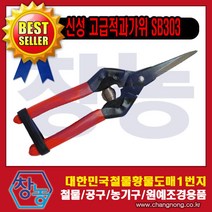 창농 다목적가위 주방가위 원예가위 적과가위 전지가위 전정가위 가위모음전, 신성고급적과가위SB303
